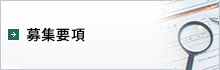 募集要項
