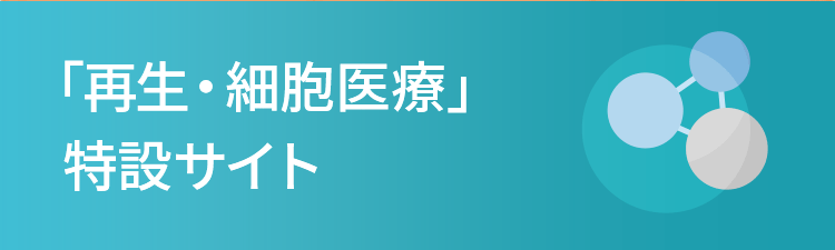 「再生・細胞医療」特設サイト