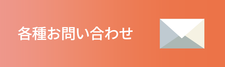 各種お問い合わせ
