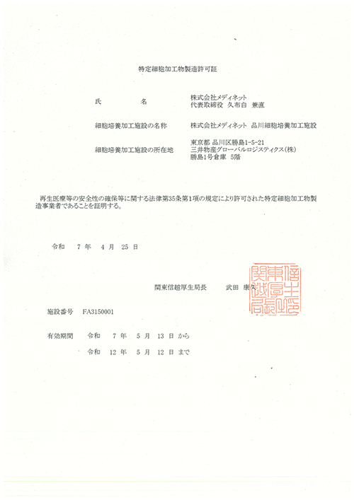 特定細胞加工物製造許可証