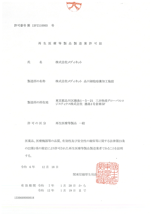 再生医療等製品製造業許可証