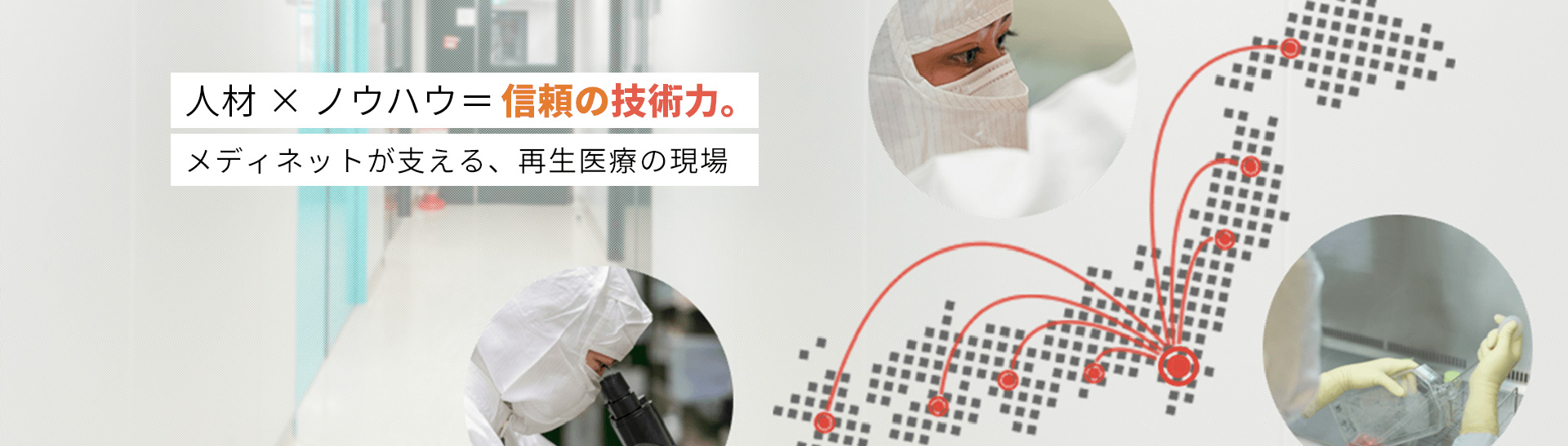 人材×ノウハウ=信頼の技術力。メディネットが支える、再生医療の現場