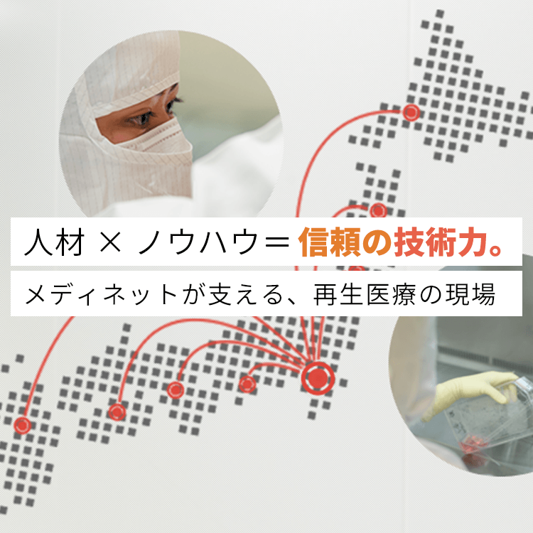 人材×ノウハウ=信頼の技術力。メディネットが支える、再生医療の現場