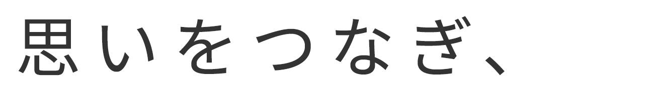 思いをつなぎ、
