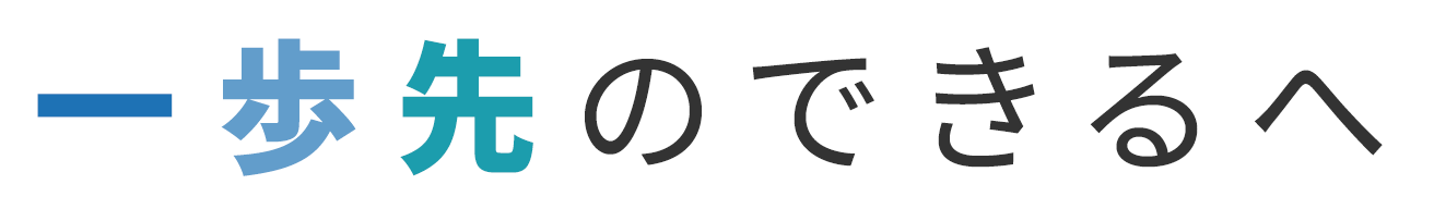 一歩先のできるへ。