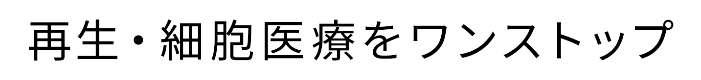 再生・細胞医療をワンストップ