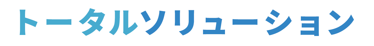 「トータルソリューション」