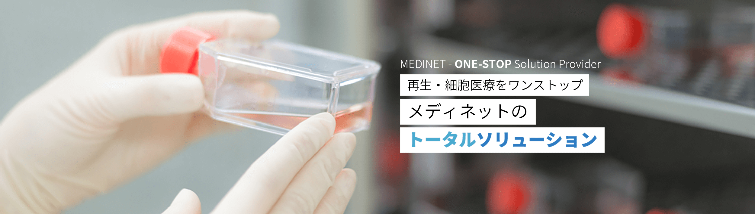 MEDINET ONE-STOP Solution Provider 再生・細胞医療をワンストップ メディネットの「トータルソリューション」