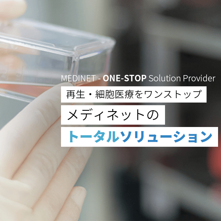 MEDINET　ONE-STOP Solution Provider　再生・細胞医療をワンストップ メディネットの「トータルソリューション」