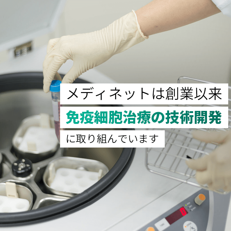 メディネットは創業以来、免疫細胞治療の技術開発に取り組んでいます。